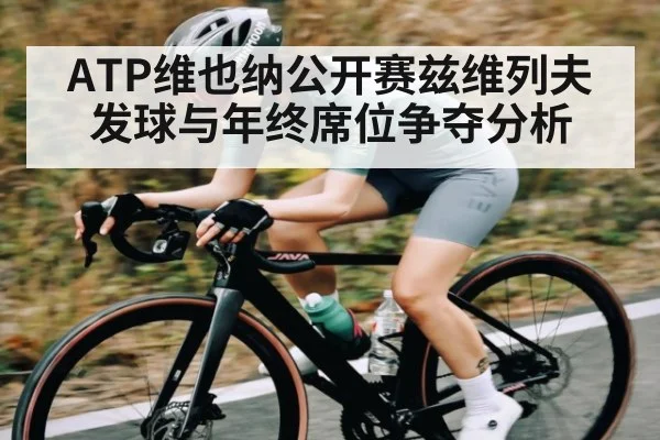 ATP维也纳公开赛兹维列夫发球与年终席位争夺分析 | Xingkong yule