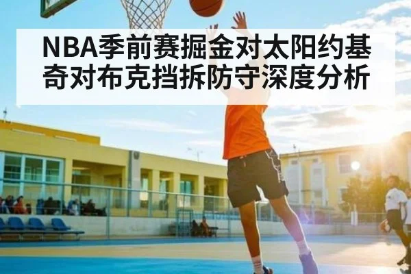 NBA季前赛掘金对太阳约基奇对布克挡拆防守深度分析 | Xingkong yule