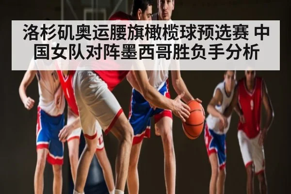 洛杉矶奥运腰旗橄榄球预选赛 中国女队对阵墨西哥胜负手分析 | Xingkong yule