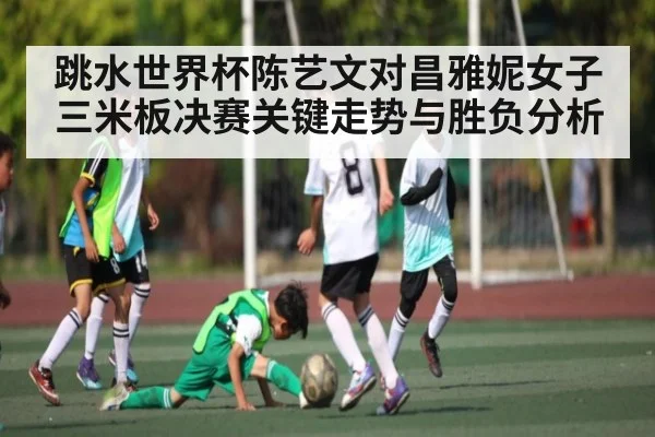 跳水世界杯陈艺文对昌雅妮女子三米板决赛关键走势与胜负分析 | Xingkong yule