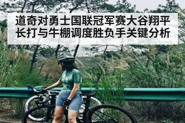 道奇对勇士国联冠军赛大谷翔平长打与牛棚调度胜负手关键分析 | Xingkong yule