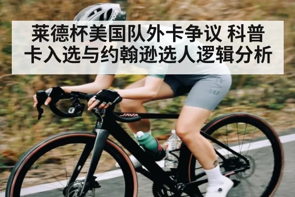 莱德杯美国队外卡争议 科普卡入选与约翰逊选人逻辑分析 | Xingkong yule